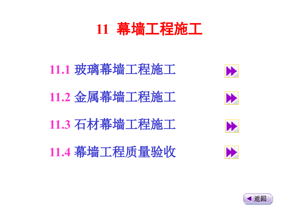8幕墙工程.pptx_第1页