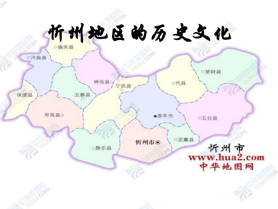 忻州地区的历史文化.pptx_第1页