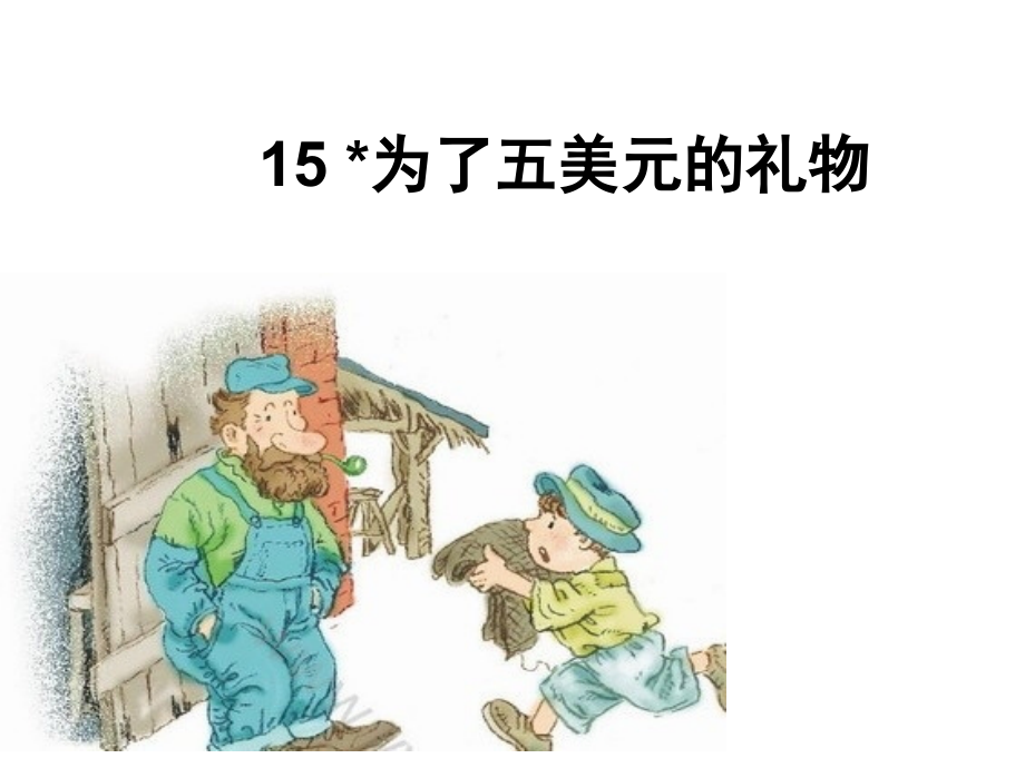 为了五美元的礼物谭老师.pptx_第1页