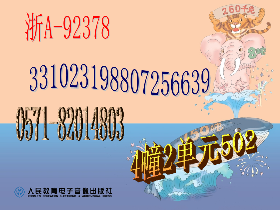 人教版三年级上册数学数字编码.pptx_第2页