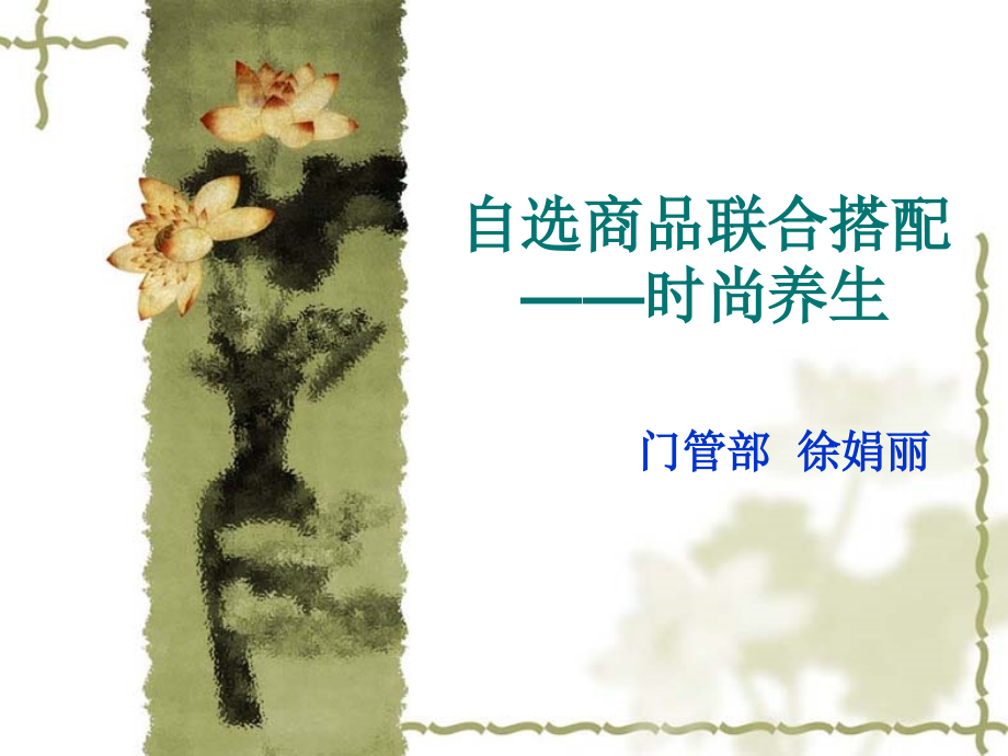 常见自选商品联合搭配用药.pptx_第1页