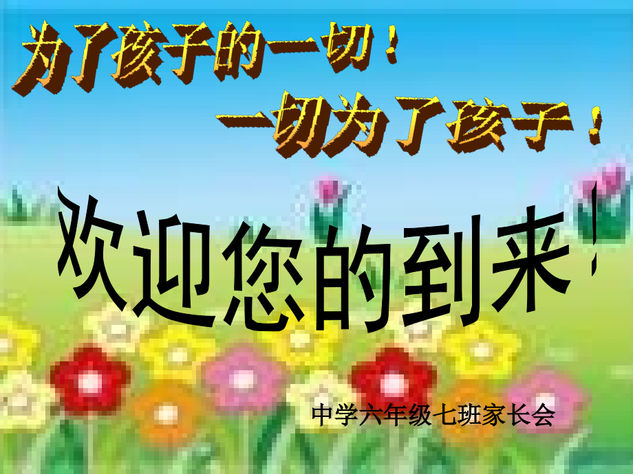 六年级七班家长会.pptx_第1页