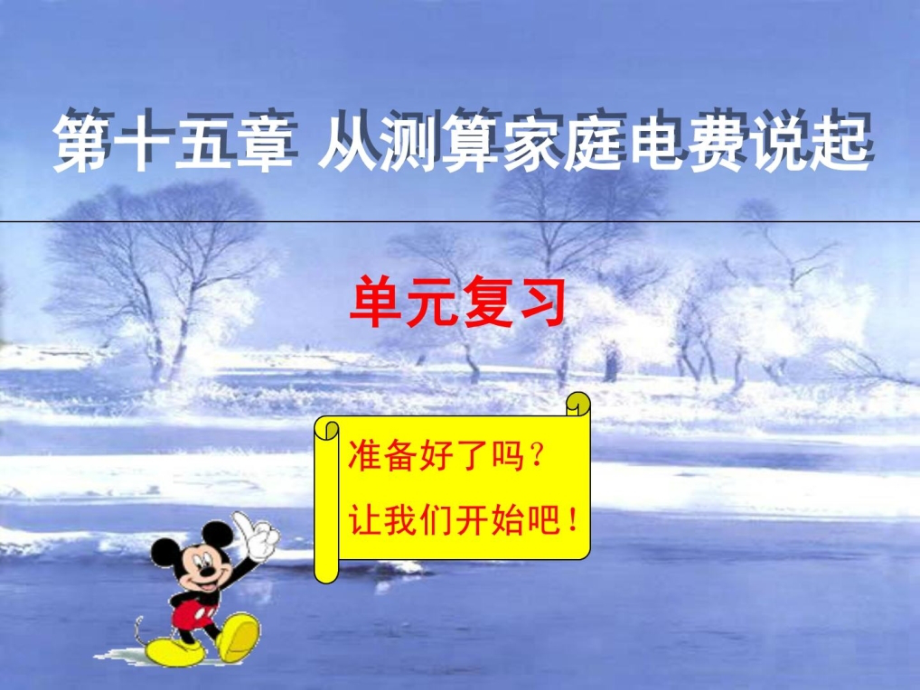 从测算家庭电费说起-单位温习.pptx_第1页