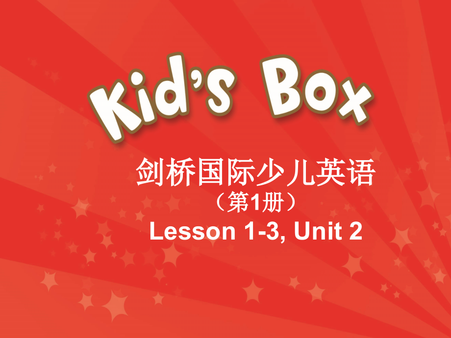 剑桥国际少儿英语1--kids-box1-unit2.pptx_第1页
