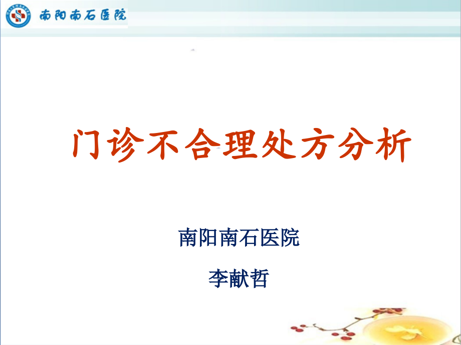 医院门诊不合理处方分析.pptx_第1页
