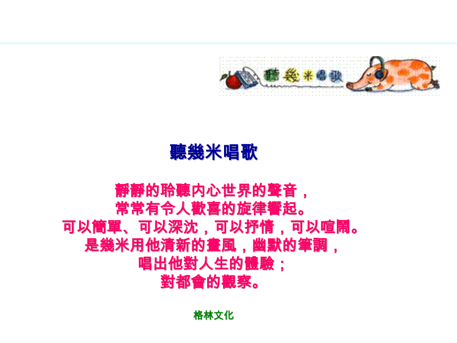 几米漫画之听几米唱歌.pptx_第1页
