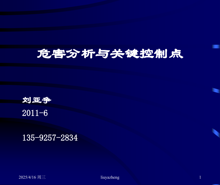 HACCP食品安全管理体系.pptx_第1页