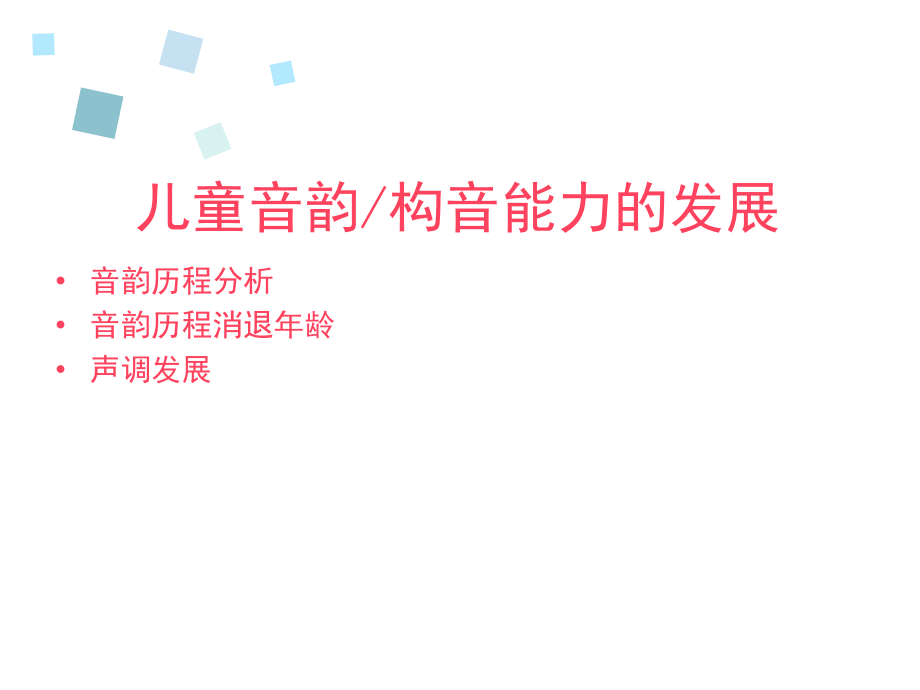 儿童语言发展及训练方法.pptx_第2页