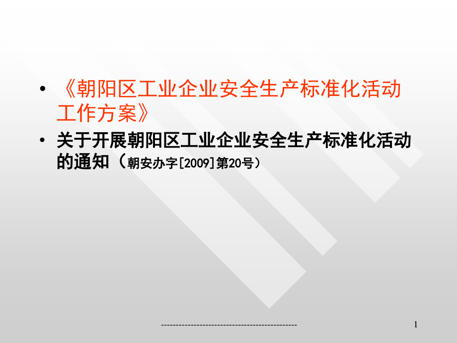 工业企业安全生产标准化活动工作方案.pptx_第1页