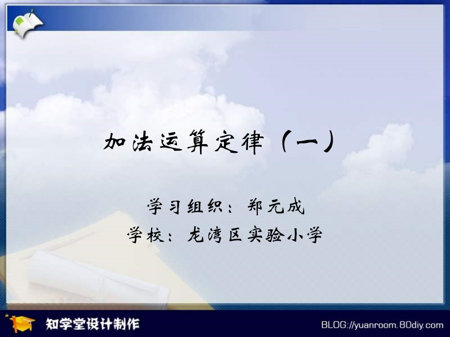 四年级数学加法运算定律.pptx_第1页