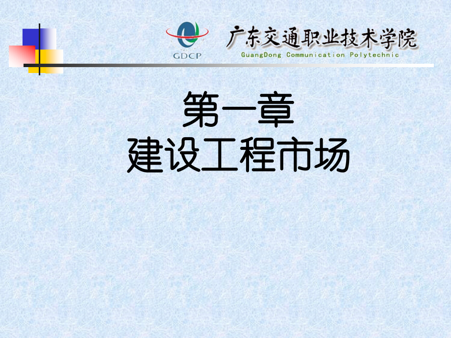 建设工程市场.pptx_第1页