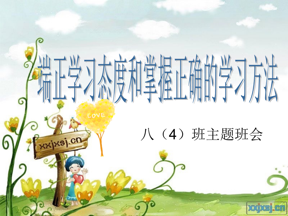 初中八4班主题班会端正学习态和掌握正确学习方法.pptx_第1页