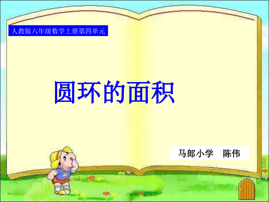 人教版六年级数学上册时圆环的面积例.pptx_第1页