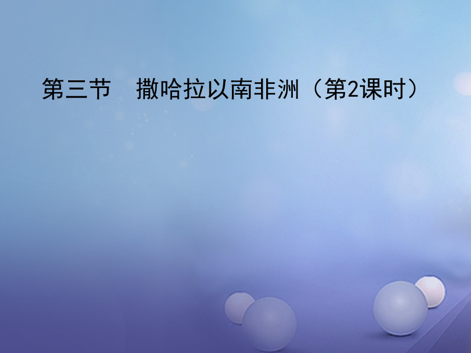 七年级地理下册8.3撒哈拉以南非洲第2课时课件新版新人教版.pptx_第1页