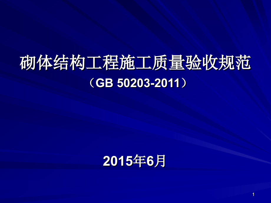 2015砌体结构工程施工质量验收规范培训资料解析.pptx_第1页