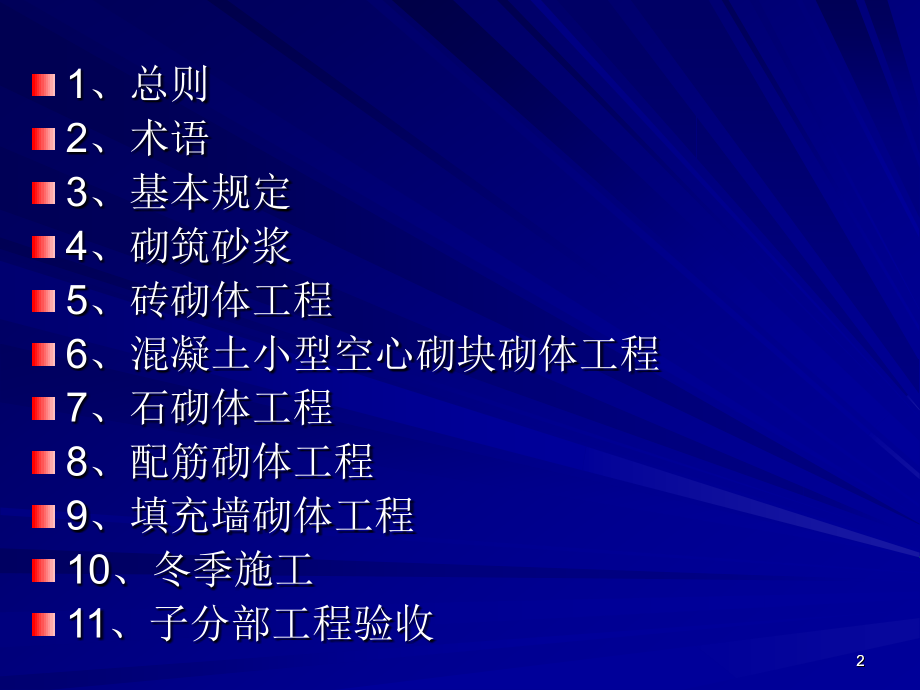 2015砌体结构工程施工质量验收规范培训资料解析.pptx_第2页