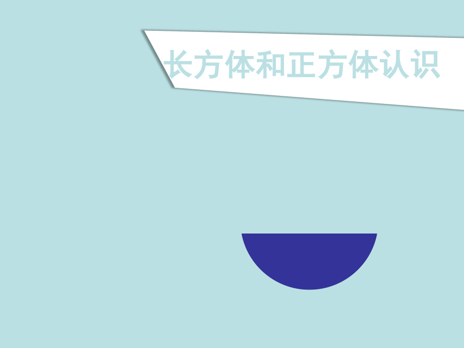 长方体和正方体说课公开课获奖课件.pptx_第1页