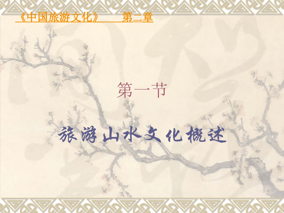 中国旅游文化山水文化.pptx_第1页