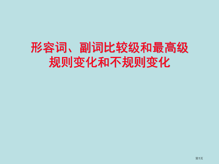 形容词和副词比较级最高级的变化规则公开课获奖课件.pptx_第1页