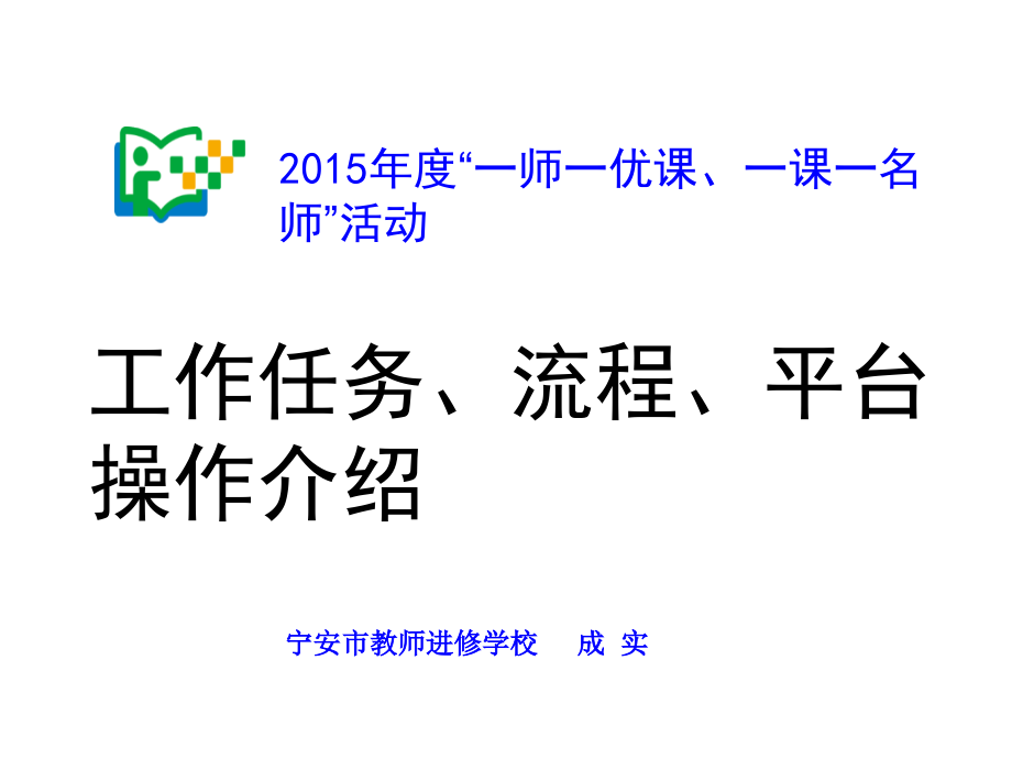 一师一优课一课一名师活动教师学校管理员平台操作介绍.pptx_第1页