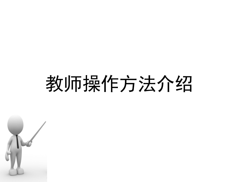 一师一优课一课一名师活动教师学校管理员平台操作介绍.pptx_第2页
