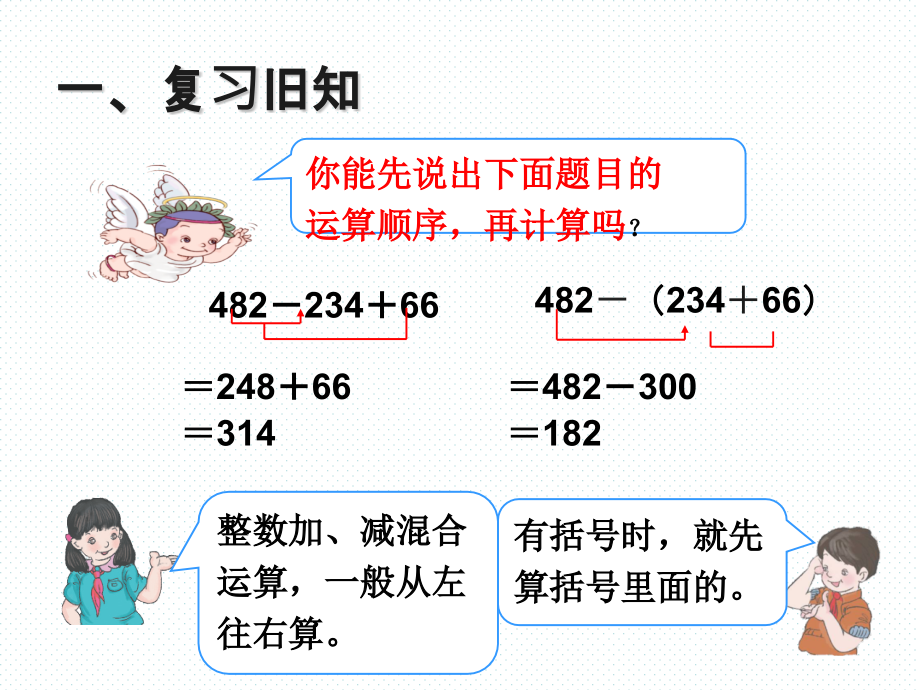 3四年级下册小数加减混合运算例.pptx_第1页