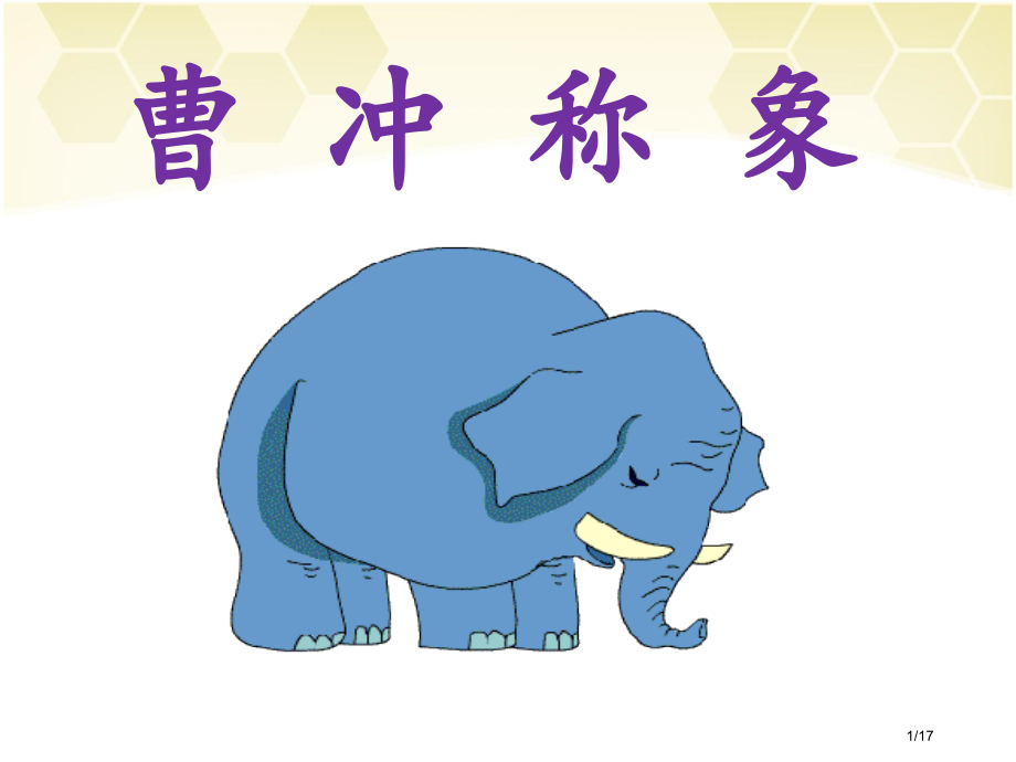 《曹冲称象》课件2市名师优质课赛课一等奖市公开课获奖课件.pptx_第1页