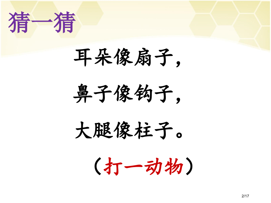 《曹冲称象》课件2市名师优质课赛课一等奖市公开课获奖课件.pptx_第2页