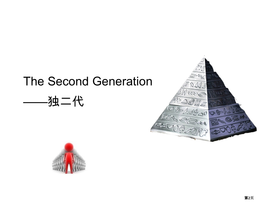 英语独二代ppt课件市公开课金奖市赛课一等奖课件.pptx_第2页