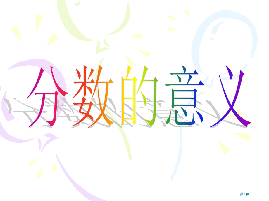 苏教版五年级下分数的意义市公开课金奖市赛课一等奖课件.pptx_第1页