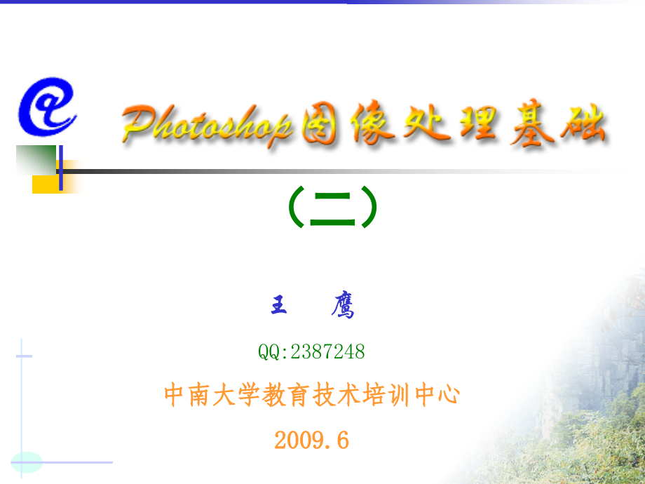 QQ2387248中南大学教育技术培训中心2009.6-王----鹰.pptx_第1页