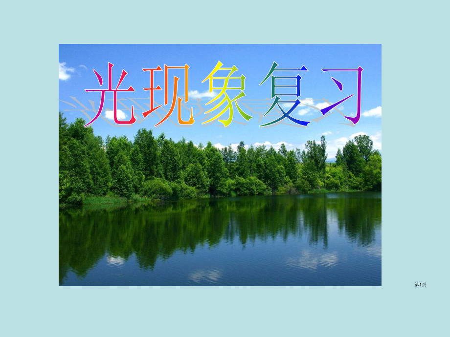 光现象复习很形象课件公开课获奖课件.pptx_第1页