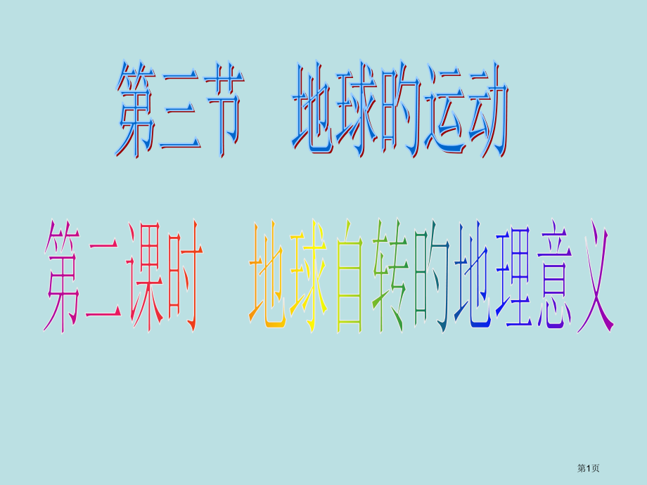 地理第2课时终稿公开课获奖课件.pptx_第1页