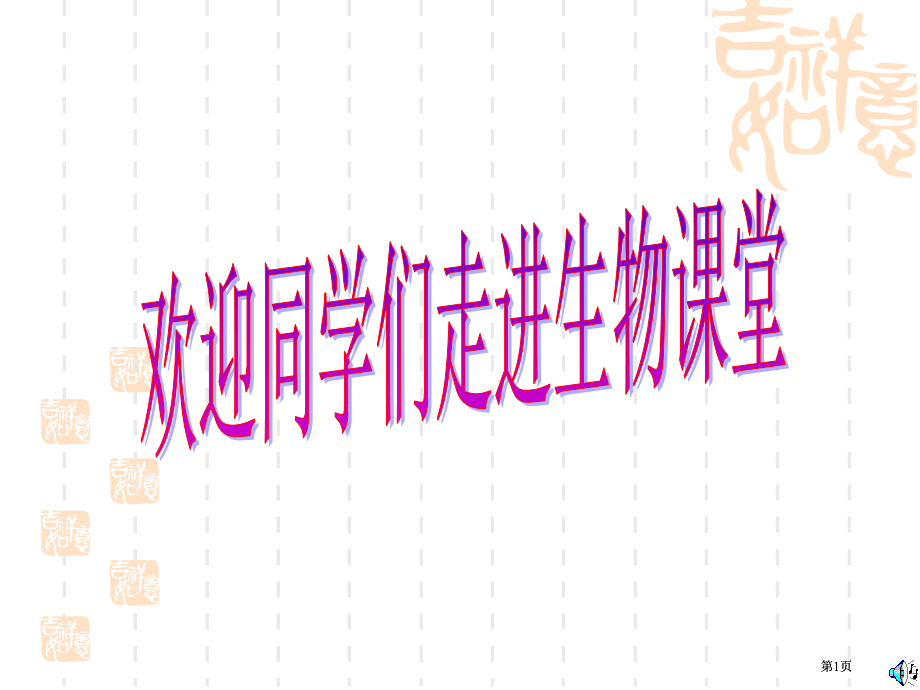 研究生命现象和生命活动规律的科学课件市公开课金奖市赛课一等奖课件.pptx_第1页