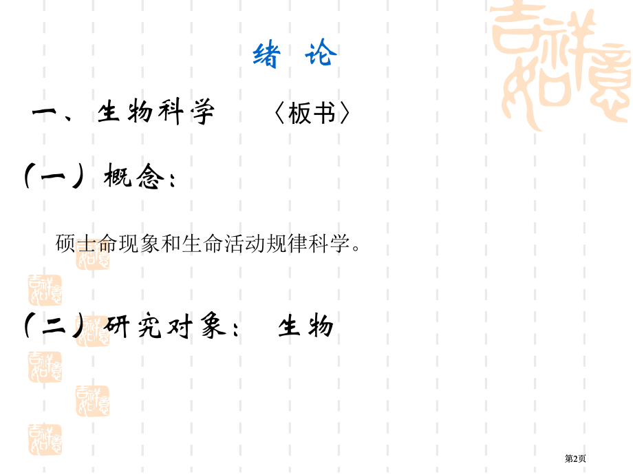 研究生命现象和生命活动规律的科学课件市公开课金奖市赛课一等奖课件.pptx_第2页
