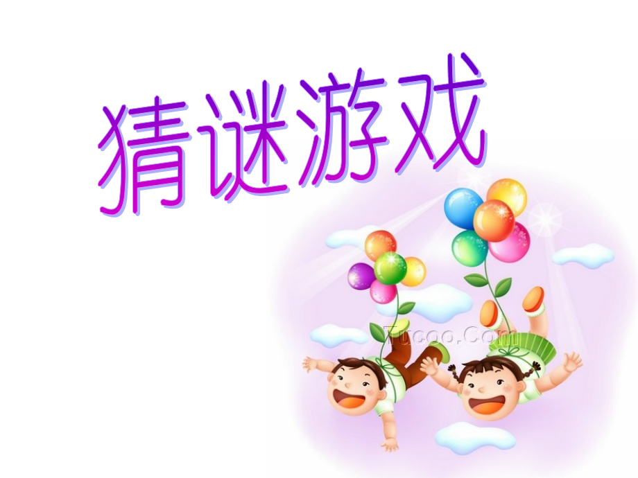 一年级孩子的猜谜语及猜字谜.pptx_第1页