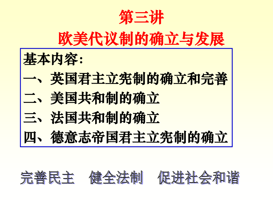 专题三欧美代议制的确立和发展.pptx_第1页