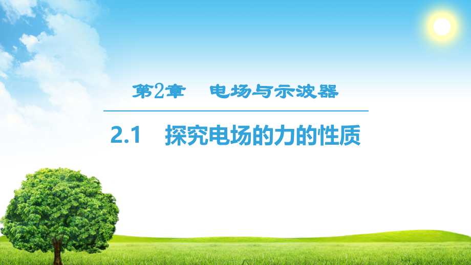 181921探究电场的力的性质.pptx_第1页