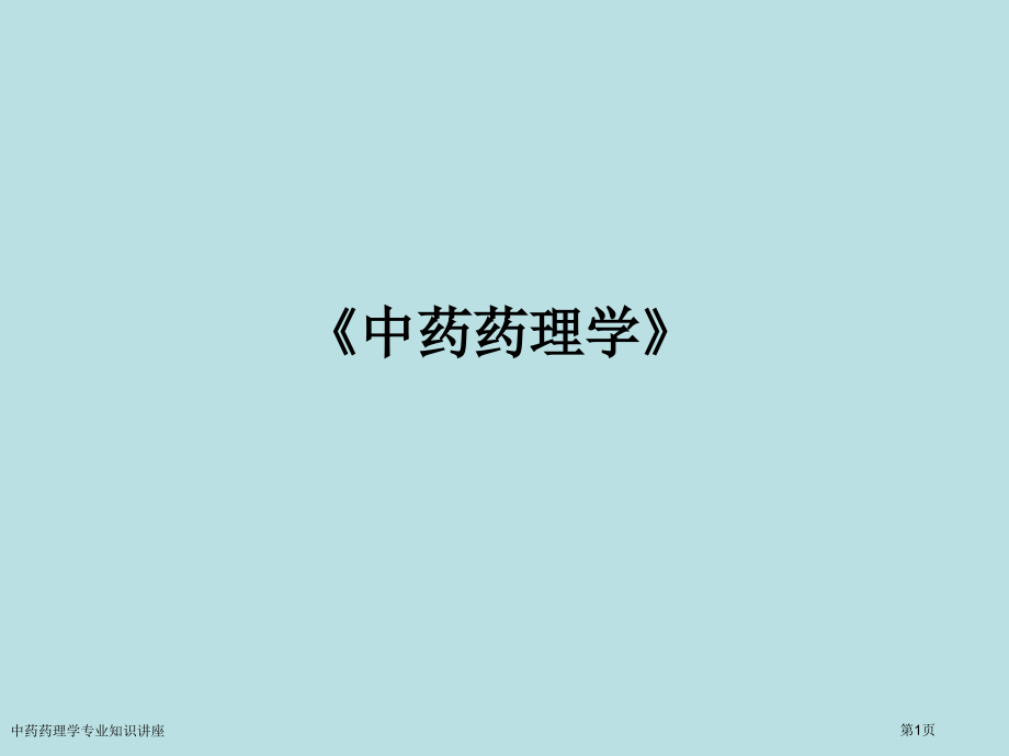 中药药理学专业知识讲座专家讲座.pptx_第1页