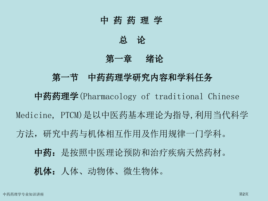 中药药理学专业知识讲座专家讲座.pptx_第2页