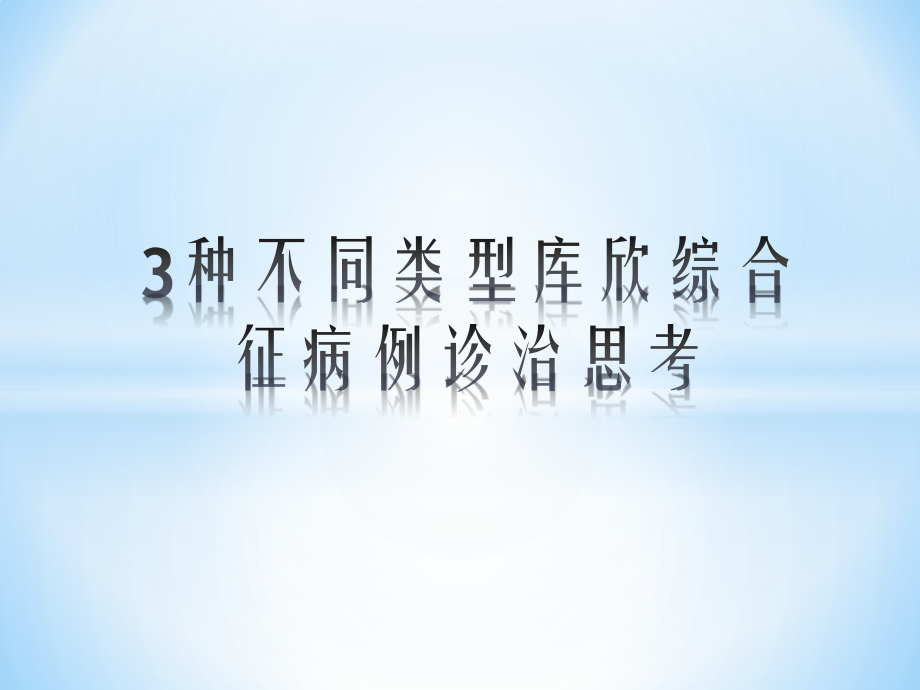 3种不同类型库欣综合征病例诊治思考.pptx_第1页