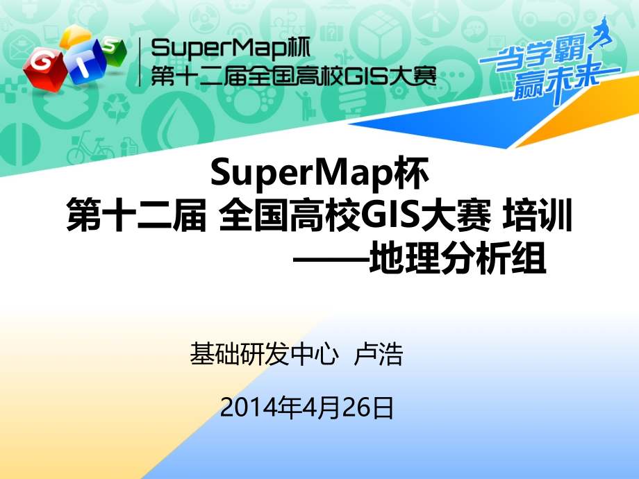 SuperMap杯第十二届GIS大赛地理分析组.pptx_第1页