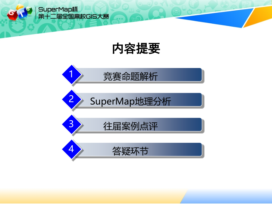 SuperMap杯第十二届GIS大赛地理分析组.pptx_第2页
