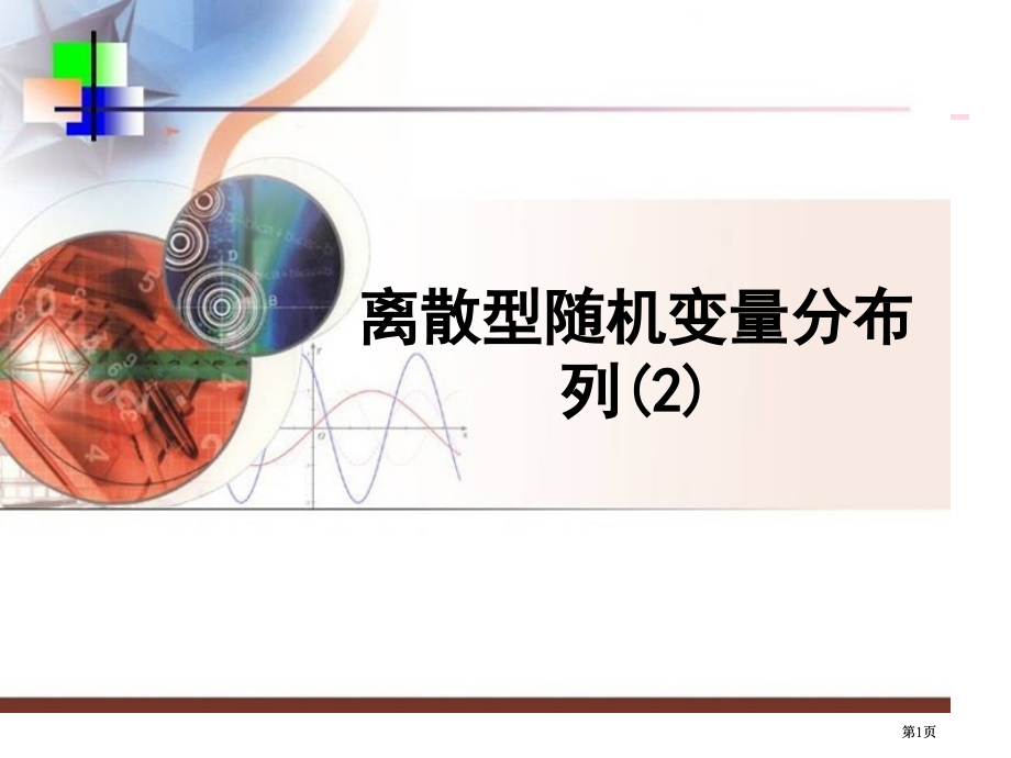 离散型随机变量的分布列2市公开课金奖市赛课一等奖课件.pptx_第1页