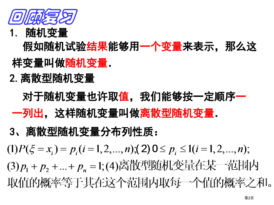 离散型随机变量的分布列2市公开课金奖市赛课一等奖课件.pptx_第2页