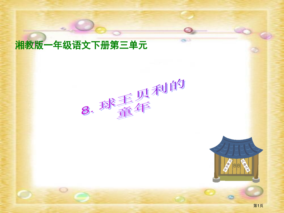 湘教版一年级下册球王贝利的童年课件市公开课金奖市赛课一等奖课件.pptx_第1页