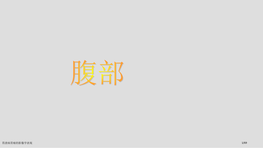 胃溃疡胃癌的影像学表现.pptx_第1页