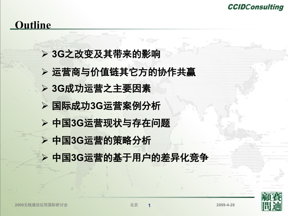 G运营策略及差异化竞争.pptx_第1页