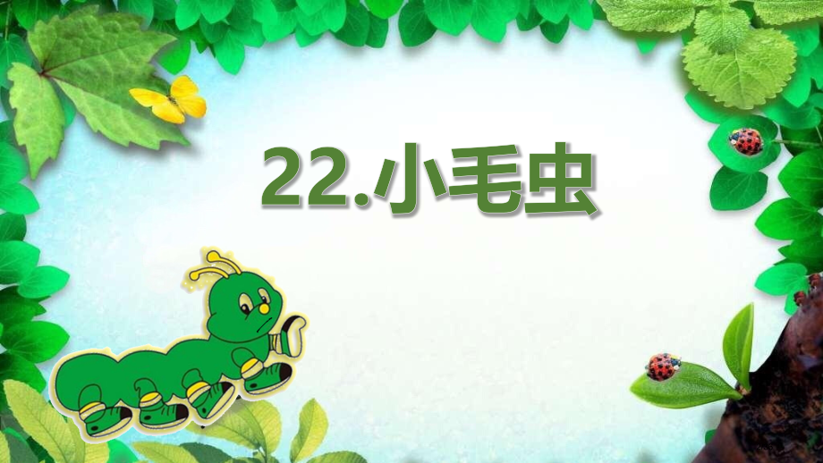 人教版小毛虫优质课市名师优质课赛课一等奖市公开课获奖课件.pptx_第2页