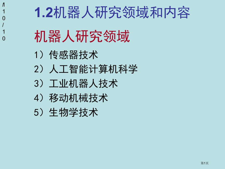上海交大继续教育学院机器人技术考试复习公开课获奖课件.pptx_第1页
